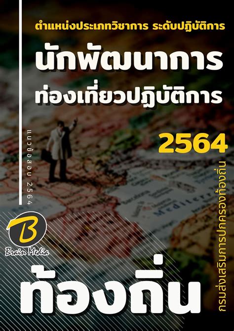 กรมส่งเสริมการปกครองท้องถิ่น (สถ.) แจงปมปัญหากรณีผู้เสียภาษีได้รับแจ้งการประเมินภาษีที่ดินและสิ่งปลูกสร้างล่าช้า วันนี้ (28 สิงหาคม 2563) นาย. Brain Media : แนวข้อสอบ นักพัฒนาการท่องเที่ยวปฏิบัติการ กรมส่งเสริมการปกครองท้องถิ่น (อปท.)
