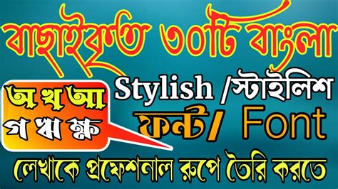 Best Of Bangla Stylish Font 2020।বাছাইকৃত ৩০টি স্টাইলিশ বাংলা ফন্ট