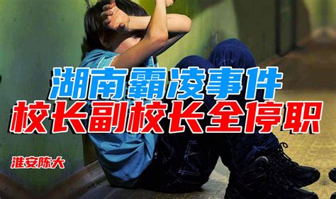 湖南初中生被霸凌 校长副校长全停职 学校不能再置身事外干得漂亮腾讯视频
