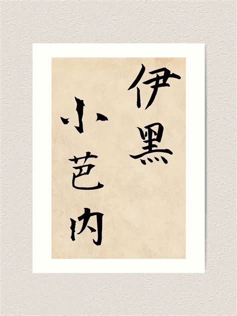 Obanai Iguro Japanese Calligraphy Vertical Kanji Brush Stroke Demon
