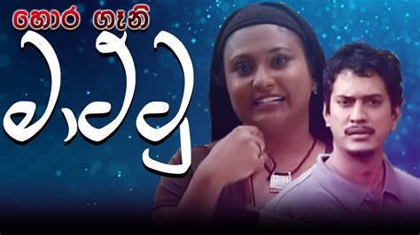 හොර ගෑනි මාට්ටු දකින දකින මල් Sinhala Movie Clip Youtube