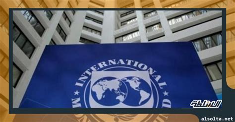 صندوق النقد الدولي يتوقع نمو حجم التجارة العالمية بنسبة 10 خلال 2021 موقع السلطة