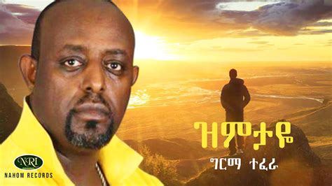 Girma Tefera Zimitaye ግርማ ተፈራ ዝምታዬ Ethiopian Music Youtube