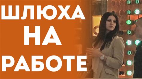 Проститутка На Работе Сколько Стоит Секс С Элитной Шлюхой Пранк На Русском 2015 Youtube