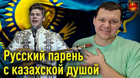 Русский парень с казахской душой каштанов реакция Youtube
