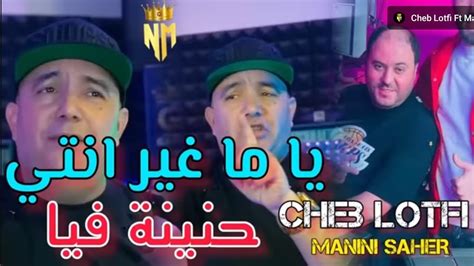 Cheb Lotfi Ft Manini Saher 2024 Yema L7nina Fiya Youtube