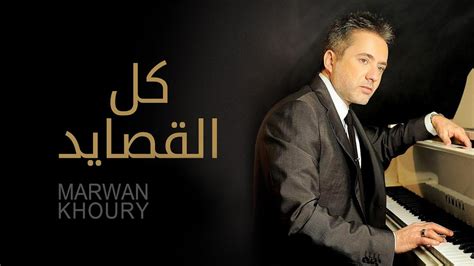 مروان خوري كل القصائد النسخة الأصلية 2023 Marwan Khoury Kel El Qasayed Official Audio