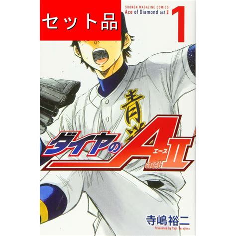 ダイヤのA act2全34巻セット 1010106000 マンガ屋アニメ屋 Yahoo 店 通販 Yahoo ショッピング