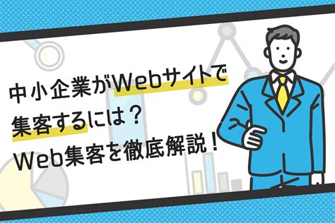中小企業がWebサイトで集客するにはWeb集客を徹底解説 地方企業を支援するデジタルマーケティング会社サンロフト
