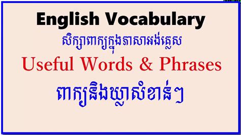 Study Words And Phrases In English Khmer