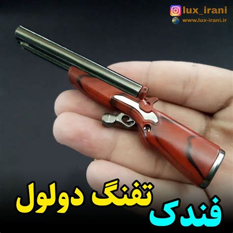 فندک تفنگ دولول فروشگاه لوکس ایرانی