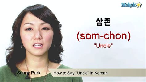 Here are some sample sentences using your new word: How to Say "Uncle" in Korean - YouTube