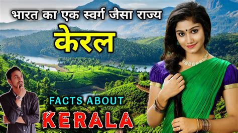 केरल जाने से पहले वीडियो जरूर देखे interesting facts about kerala in hindi youtube