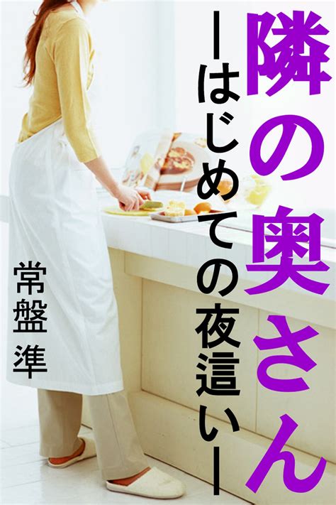 隣の奥さんはじめての夜這い Japanese Edition by 常盤準 Goodreads