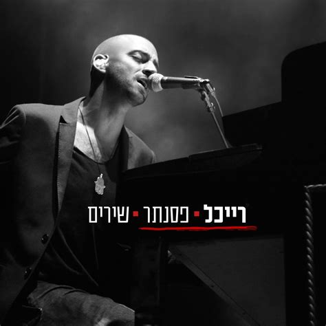 עידן רייכל בהופעה עם אלבומו החדש ואם תבואי אליי. עידן רייכל - כספית ייצוג אמנים