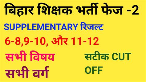 Bpsc Tre Latest News Bpsc Supplementary Result Cut Off All Subject Cut