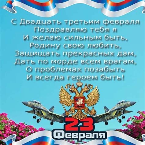 * * * ты мой муж и я этим горжусь, ты моя защита и опора, от поздравлений добрых я не воздержусь, удачи и здоровья тебе много! Прикольные поздравления с 23 февраля мужчинам - в стихах ...