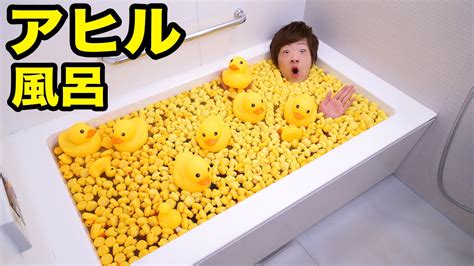 お風呂をアヒルだらけにしてみた！ Youtube