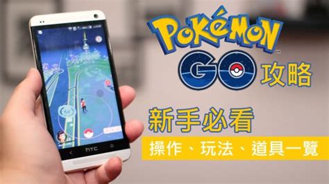 Pokémon Go 攻略 新手必看 操作、玩法、道具一覽 Qooah