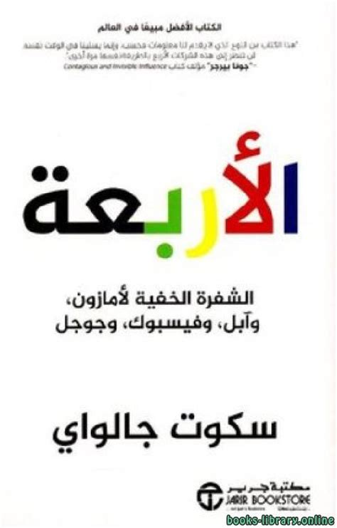 📘 قراءة وتحميل كتاب الأربعة الشفرة الخفية لأمازون وآبل وفيسبوك وجوجل