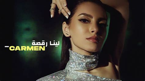 Leena Ra2sa Carmen Soliman Official Video Clip لينا رقصة كارمن سليمان فيديو كليب حصري