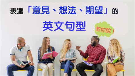 英語口說必學：表示「意見、想法、期望」的英文怎麼說？ 空中美語部落格