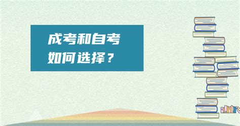 开放大学和成人高考如何选择 知乎