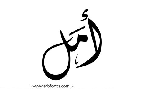 اسم امل بالخط العربي