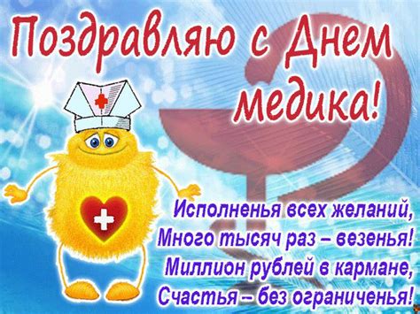 Тебя, фельдшер, я поздравить с днем рождения хочу, пожелать любви и счастья в мире лучшему врачу. Красивые поздравления с Днем Медика 2020: стихи, открытки ...