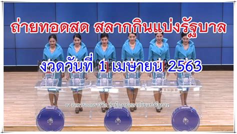 มาลุ้นกันที่ รางวัลที่ 1 ในงวดเดือนมิถุนายน 2564 ผลหวยที่ออก คือ ตรวจหวยวันที่ 16/05/63 งวด 1 เมษายน พ.ศ. 2563 รายงานสดหวยออก