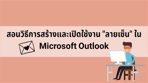 สอนวิธีการตั้งค่าลายเซ็นใน Microsoft Outlook ฉบับมนุษย์ Office | TrueID ...