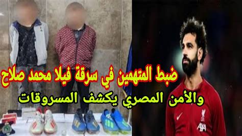 ضبط المتهمين في سرقة فيلا محمد صلاح والأمن المصري يكشف المسروقات Youtube