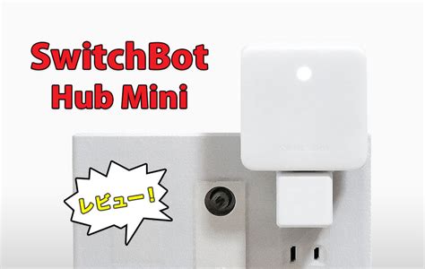 レビューSwitchBot Hub Miniの使い方 スマホでエアコン操作