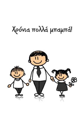 See more ideas about κατασκευές, ημέρα του πατέρα, γιορτή του πατέρα. 2ο ΔΗΜΟΤΙΚΟ ΣΧΟΛΕΙΟ ΑΛΙΑΡΤΟΥ: Παγκόσμια Ημέρα του Πατέρα