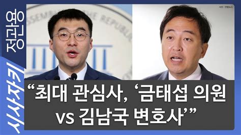 무릎 꿇고 마스크 벗은 김태현 본 변호사…계산된 행동. "최대 관심사, '금태섭 의원 vs 김남국 변호사'"｜정치 쫌 ...