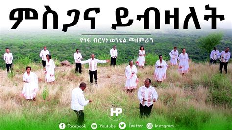 𝗕𝗘𝗥𝗛𝗔𝗡 𝗪𝗘𝗡𝗚𝗘𝗟 𝗖𝗛𝗢𝗜𝗥𝗦 ምስጋና ይብዛለት New Amazing Ethiopian Gospel Song