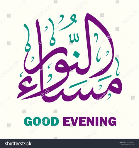 Good Evening Arabic Calligraphy Vector Royalty Free Stock Vector 1931062493
