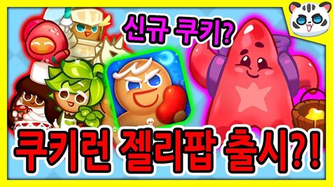 Q 쿠키런 탈퇴했는데 복구가 가능한가요? 쿠키런 젤리팝 출시?!/⭐신규쿠키 스타 불가사리? [쿠키런 젤리팝 ...