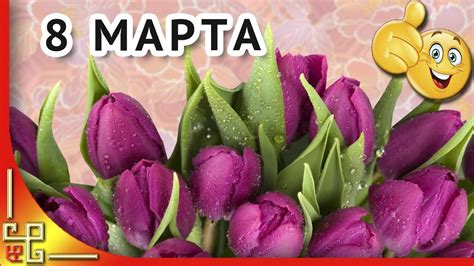Исторически появился, как день солидарности женщин во многих странах в. С праздником 8 марта! Красивое поздравление женщинам с 8 ...
