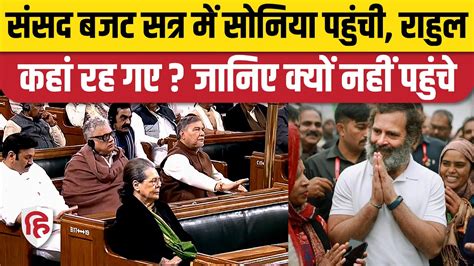 Parliament Budget Session का पहला दिन Rahul Gandhi क्यों नहीं पहुंचे Bharat Jodo Yatra