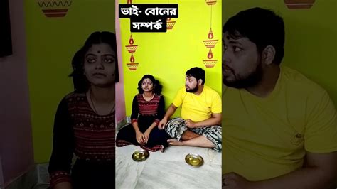 ভাই বোনের সম্পর্ক 🤣 Funny Trending Comedy Reels Viral Youtube