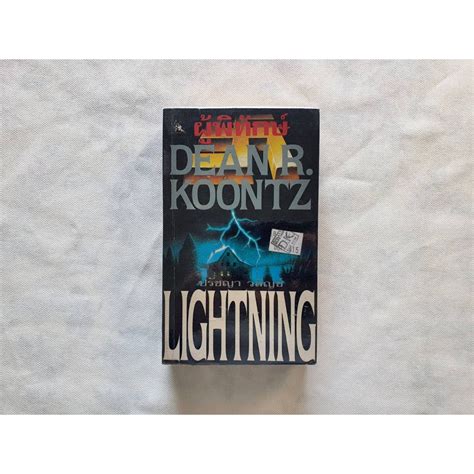 ผู้พิทักษ์ Lightning Dean R Koontz Shopee Thailand