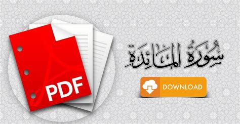 يسرنا أن نقدم لكم نص القرآن الكريم كاملاً بالرسم العثماني كما يوافق مصحف المدينة النبوية من حيث الرسم وعلامات الوقوف بصيغة الوورد (doc)، و كذا (pdf) في ملف مضغوط، مع إمكانية نسخ الآيات. سورة المائدة مكتوبة pdf
