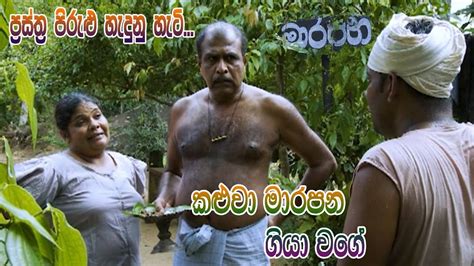 Prastha Pirulu Janakatha කළුවා මාරපන ගියා වගේ Sinhala Folk Stories