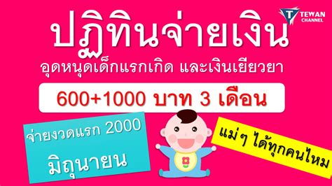 จ่ายเงินอุดหนุนบุตร 600 บาท ประจำเดือน ธ.ค. เงินอุดหนุนบุตรตุลาคม 2563 เข้าวันไหน : à¸›à¸ à¸— à¸™à¸ à ...