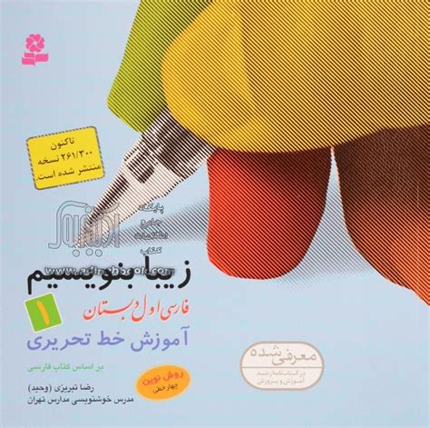 کتاب زیبا بنویسیم فارسی اول دبستان آموزش خط تحریری براساس کتاب های