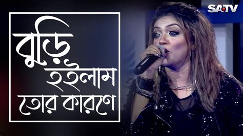 Buri Hoilam Tor Karone বুড়ি হইলাম তোর কারণে Kornia Satv Music