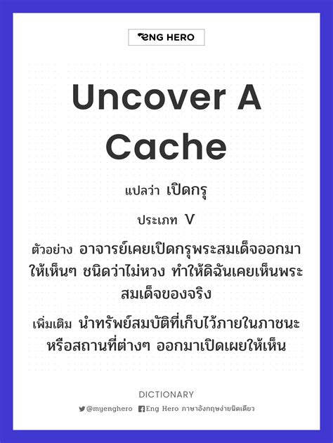 Uncover A Cache แปลว่า เปิดกรุ | Eng Hero เรียนภาษาอังกฤษ ออนไลน์ ฟรี