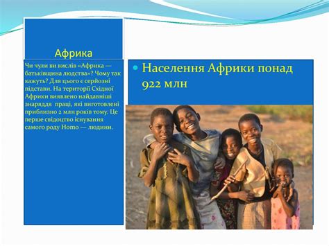 Також на нашому сайті можна стежити онлайн за головними подіями довкола цього історичного поєдинку. Україна і Африка - презентация онлайн