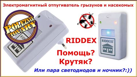 Solid green light indicates unit is working properly. Электромагнитный отпугиватель грызунов и насекомых Riddex ...